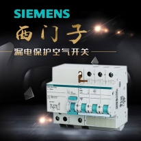 德國西門子漏電保護(hù)·空氣開關(guān)