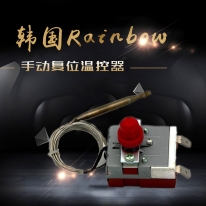 韓國Rainbow手動復(fù)位溫控器